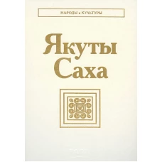 Якуты (Народы и культуры). 2024