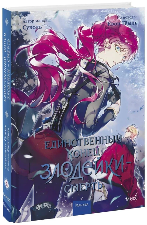 Единственный конец злодейки &mdash; смерть. Том 4