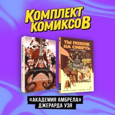 Комплект комиксов "&laquo;Академия Амбрелла&raquo; Джерарда Уэя"