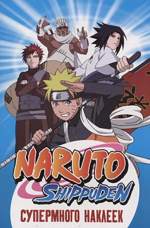 Naruto Shippuden. (Супермного наклеек. Синяя)
