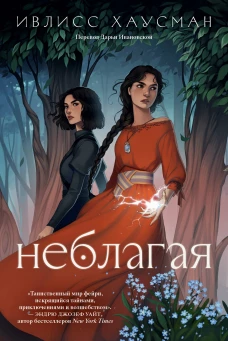 Неблагая. Хаусман И.