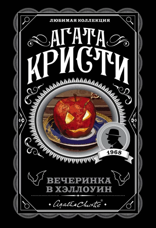 Комплект из 2 книг (Вечеринка в Хэллоуин. Убийство в "Восточном экспрессе").(ИК)