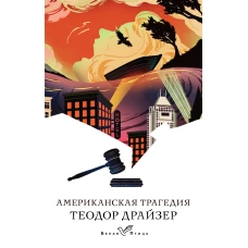 Американская трагедия