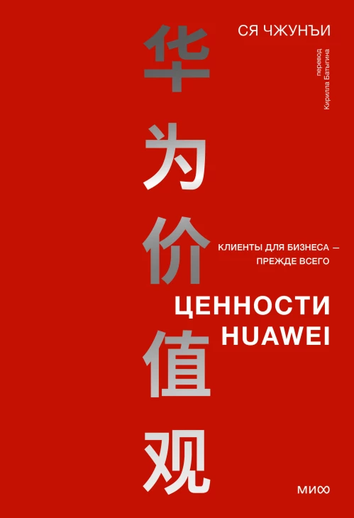 Ценности Huawei: клиенты для бизнеса &mdash; прежде всего
