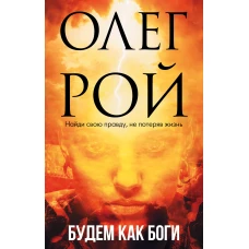 Будем как боги