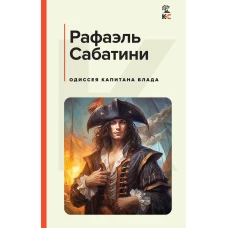 Одиссея капитана Блада