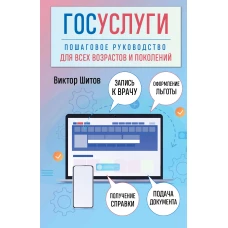 Госуслуги. Пошаговое руководство для всех возрастов и поколений