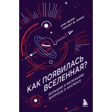 Как появилась Вселенная? Большие и маленькие вопросы о космосе