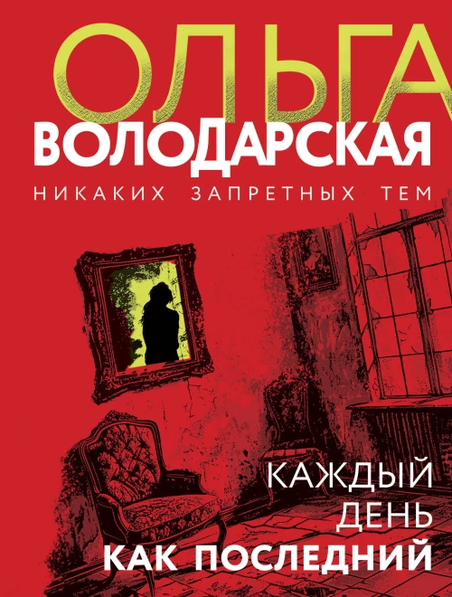 Каждый день как последний