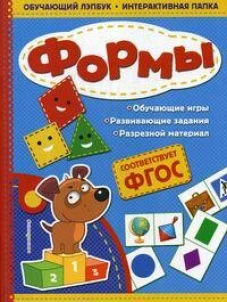 Формы. Обучающий лэпбук. Интерактивная папка