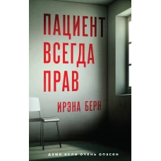 Пациент всегда прав