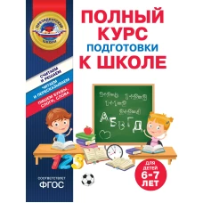 Полный курс подготовки к школе для детей 6-7 лет