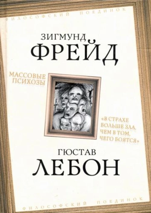 Массовые психозы. «В страхе больше зла, чем в том, чего боятся»