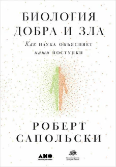 АНФ.Биология добра и зла.Как наука объясняет наши поступки (16+)