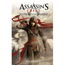 Assassin\s Creed: Буря эпохи Мин