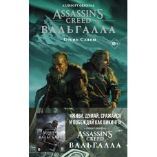 Assassin\s Creed: Вальгалла. Песнь Славы