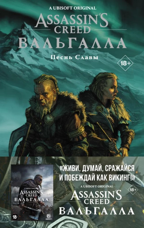 Assassin\s Creed: Вальгалла. Песнь Славы