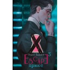 ESCAPE. Приют