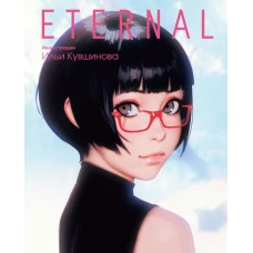 Eternal. Иллюстрации Ильи Кувшинова