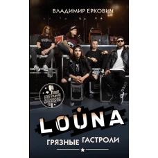LOUNA. Грязные гастроли
