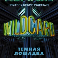 Wildcard: Темная лошадка
