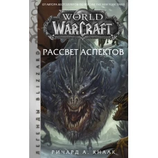 World of Warcraft. Рассвет Аспектов