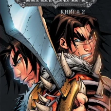 World of Warcraft: Книга 2