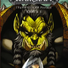 World of Warcraft: Книга 3