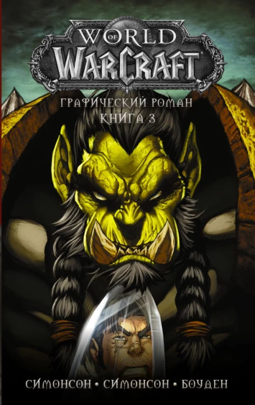 World of Warcraft: Книга 3