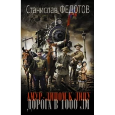 Амур. Лицом к лицу. Дорога в 1000 ли