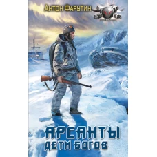 Арсанты. Дети богов