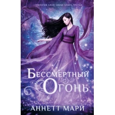 Бессмертный огонь