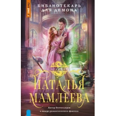 Библиотекарь для демона