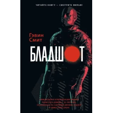 Бладшот: Официальная новеллизация