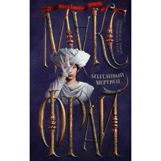 Болтливый мертвец