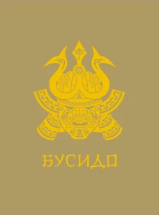 Бусидо