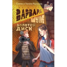 Варвара Шум. Золотой диск