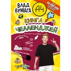 Влад А4. Книга челленджей