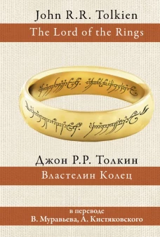 Властелин колец (трилогия)