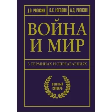 Война и мир в терминах и определениях. Военный словарь