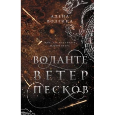 Воланте. Ветер песков