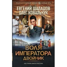 Воля императора. Двойник