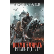 Время умирать. Рязань, год 1237