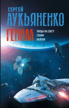 Сергей Лукьяненко: Геном. Танцы на снегу. Геном. Калеки