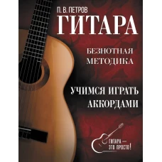 Гитара. Учимся играть аккордами