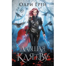 Давшая клятву