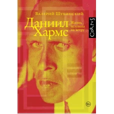 Даниил Хармс