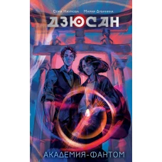Дзюсан. Академия-фантом