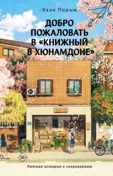 Добро пожаловать в &laquo;Книжный в Хюнамдоне&raquo;