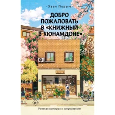Добро пожаловать в &laquo;Книжный в Хюнамдоне&raquo;